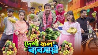 দেশী ফল ব্যবসায়ী || Desi Fruit Wala || Bangla Funny Video 2024 || Zan Zamin