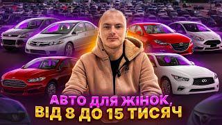 АВТО ДЛЯ ЖІНОК ВІД 8 ДО 15 ТИСЯЧ