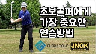 [골프레슨]초보자 골프 연습방법 | 엘투엘연습 | Flow golf | 최대룡프로의 골프레슨