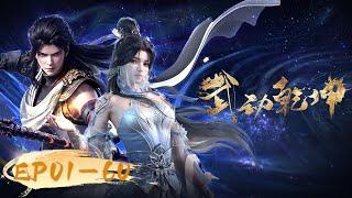 MULTI SUB | EP01-60 FULL COLLECTION | Martial Universe | YUEWEN ANIMATION【Yuewen Anime Membership】