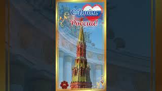 С Днём России #деньроссии #сднемроссии  #оченькрасивоепоздравление