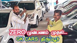 ZERO முன்பணம், 10000 முன்பணம் முதல் கார்கள் GK CARS Tirupur #usedcars #secondhand cars