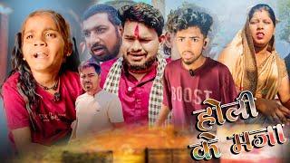 होली के  मजा ।। Dhanesh Sahu Cg Comedy।। Cg reels !! Cg reels !! #comedy #funny