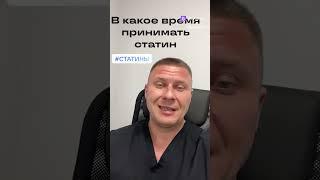 В какое время принимать статины