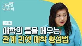 ※속성 애착형성 실천법※  아이와 부족한 애착의 틈을 채울 수 있다?! | 요즘 육아 금쪽같은 내새끼 9 회 다시보기