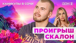 ДОМ-2. Каникулы в Сочи (эфир от 23.05.2025)