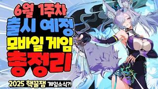 2025년 6월초 출시 예정 신작 모바일 게임 한눈에 총정리! / 우주선을 지휘하는 사령관이 되는 생존 전략 게임