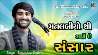 મતલબીયો થી‌ ભર્યો છે સંસાર || Keval Moj Bhavya Lok Dayro || Pareshdan Gadhvi || Sonal Krupa Studio