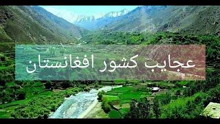 عجایب کشور افغانستان