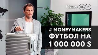 Андрей Пятов, вратарь сборной Украины - MoneyMakers: «Футбол на 1 000 000$» 