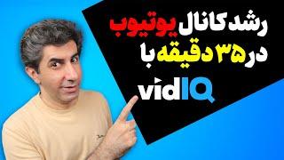 آموزش صفر تا صد vidiq - افزایش بازدید و سابسکرایبر در یوتیوب در 35 دقیقه