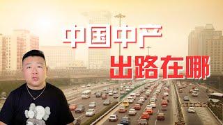 中国中产出路在哪｜中产移民｜中产消亡｜中产骗局｜中产屌丝化