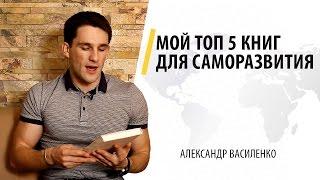 Мой ТОП 5 книг для Саморазвития и Мотивации!!!