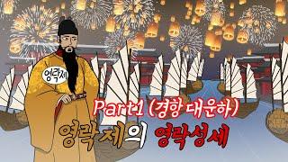 명나라 역사 part2 영락제의 영락성세 01화 (경항 대운하)