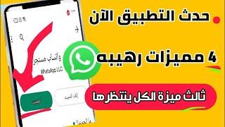 طريقة تحديث الواتس اب بمميزات رهيبة  غير متوقعة| تعرف عليها!!