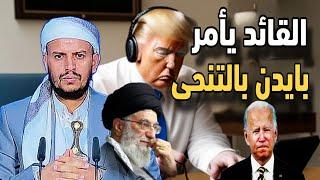 خامئني اثبت إنه يتمتع بذكاء منقطع النظير.. وملوك الكات "نحن سبب تنحي  بايدن"