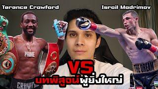 [วิเคราะห์มวย] ครอว์ฟอร์ดVSมาดริมอฟ(Terence Crawford V Madrimov)ใครชนะ?!!