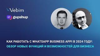 Как работать с WhatsApp Business API в 2024 году: обзор новых функций и возможностей для бизнеса