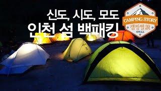 [섬백패킹 추천] 인천 신시모도 백패킹 (Incheon Island Backpacking) 신도 시도 모도 영종도 캠핑썰 캠핑영상