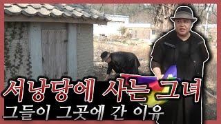 [엑소시스트 외전 ]  서낭당에 사는 그녀..버려진 서낭당 밑에 집을 지은 사례자.. 엑소시스트조현우 010-5575-5669(부천점집/서울점집)