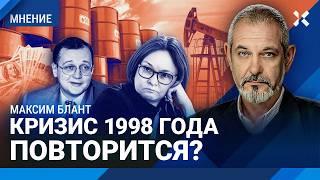 Кризис-1998 повторится? Доллар ниже 90 рублей бьет по экономике России. БЛАНТ о деньгах на войну