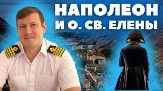 Моряк про Наполеона и Остров Святой Елены, куда практически невозможно попасть.