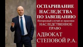 Оспаривание завещания наследником первой очереди. Уникальный случай из практики. 1 часть.