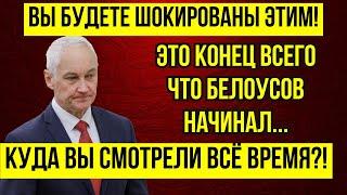 ВЫ ОШАЛЕЕТЕ! АНДРЕЙ БЕЛОУСОВ... ТОЛЬКО ЧТО СООБЩИЛИ