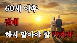 삶이 가벼워지는 60세 이후의 지혜 9가지 |  행복한 노후를 위한 현실 조언 | 오디오북