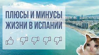 Плюсы и минусы жизни в Испании на своём опыте