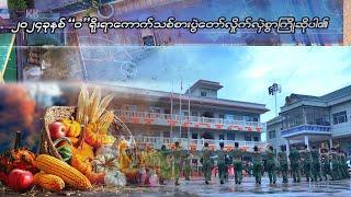 UWSA တပ်မတော်မှ ရဲဘော် ရဲမေတို့၏ ရိုးရာအက