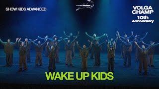 Volga Champ 10th Anniversary | Show Kids Advanced | Wake up kids