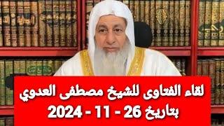 لقاء الفتاوى للشيخ مصطفى العدوي بتاريخ 26 - 11 - 2024