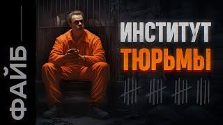 Самые страшные тюрьмы. Наказать или перевоспитать? | ФАЙБ