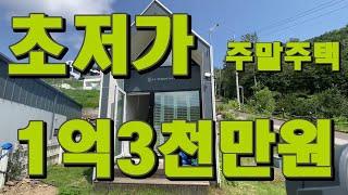 [초저가소형주택] 캠핑하듯 즐기실 수 있는 소형주택매물, 1억3천만원으로 9평소형주말주택매입, 동양평IC1km로 서울1시간거리, 양동면소재지2.7km ,깔끔하게 잘 지어진 주말주택