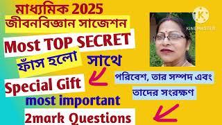 মাধ্যমিক2025জীবনবিজ্ঞান সাজেশন#Motivationalvideo#জীবনবিজ্ঞান#MostTopSecret#90/90#TestExam.@SDBIO11‬