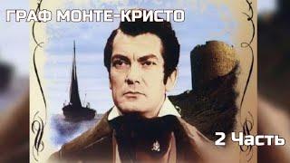 ЛЕГЕНДАРНЫЙ ФИЛЬМ! ГРАФ МОНТЕ-КРИСТО. 2 Часть. Приключенческая Драма