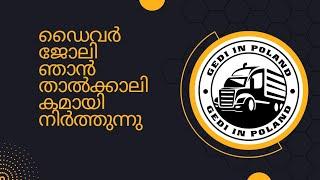 ഡ്രൈവർ ജോലി താൽക്കാലികമായി നിർത്തുന്നു പുതിയ ഉത്തരവാദിത്വം എന്നിലേക്ക് #poland #trucklife