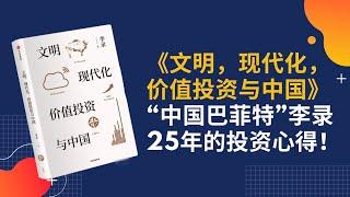 《文明，现代化，价值投资与中国》——“中国巴菲特”李录25年的投资心得！