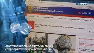 Ответственность за экстремистскую и террористическую деятельность