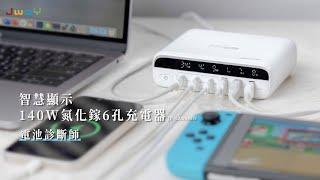 Jway 智慧顯示140w氮化鎵6孔充電器｜JY-GAN140W