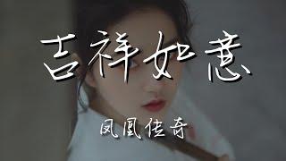 鳳凰傳奇 - 吉祥如意『扎西得勒 我的家園』【動態歌詞Lyrics】