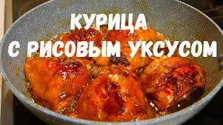 КУРИЦА С РИСОВЫМ УКСУСОМ I ВКУС БОМБИЧЕСКИЙ!!