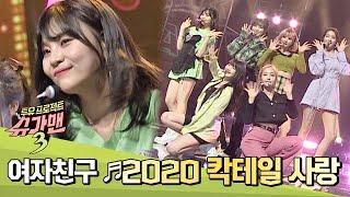 여자친구(GFRIEND) 표 '2020 칵테일 사랑' 경쾌함이 한도 초과 0 슈가맨3(SUGARMAN3) 11회