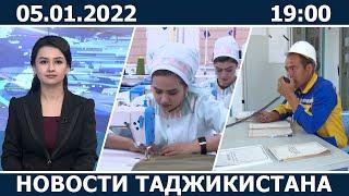 Новости Таджикистана сегодня - 05.01.2022 / ахбори точикистон