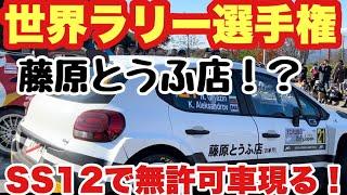 【WRC 世界ラリー選手権 ラリージャパン】藤原とうふ店の激走！無許可の一般車が侵入しSS 12中止！