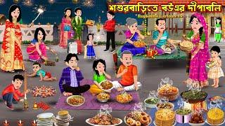 শশুরবাড়িতে বউএর দীপাবলি Shosur Barite Bouer Dipaboli | Cartoon Bangla Cartoon | Rupkotha Cartoon TV