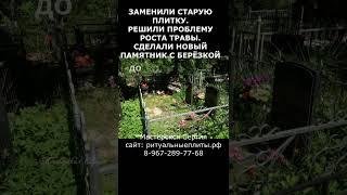Замена тротуарной плитки на фундамент ритуальные плиты. Скидка 20% до 01.03.2023. Мастерская Сергия.