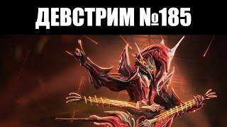 Warframe | ДЕВСТРИМ №185 | Новая серия ПРОТОФРЕЙМОВ, геймплей ТЕМПЛ и перемена ПСЕВДО-оружия 