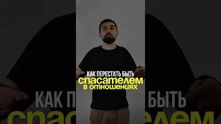 Как выйти из роли спасателя читай в описании ⬇️